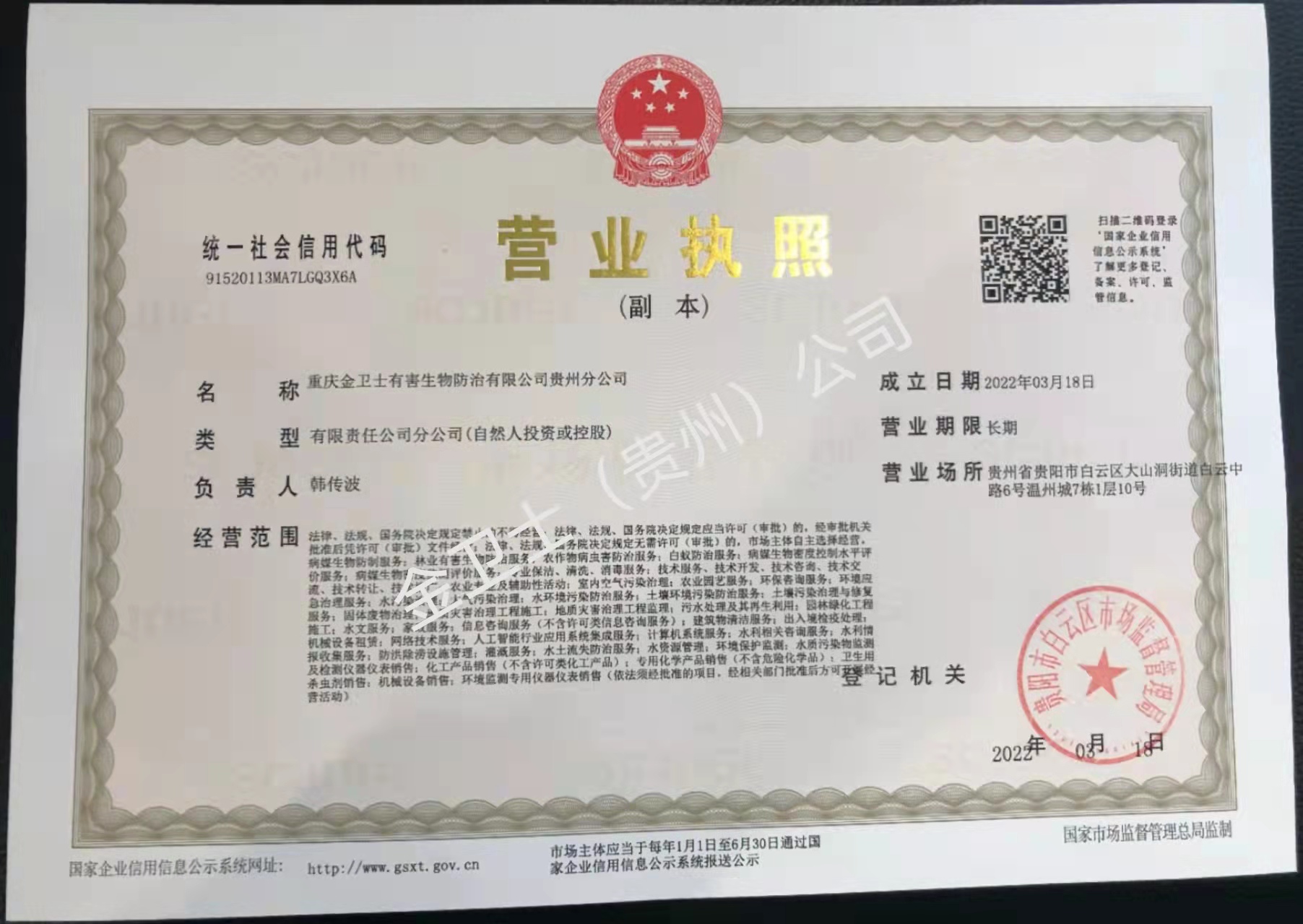 重慶金衛士貴州分公司正式成立，由韓總、肖總和大家共同的努力下將貴州分公司越做越好！