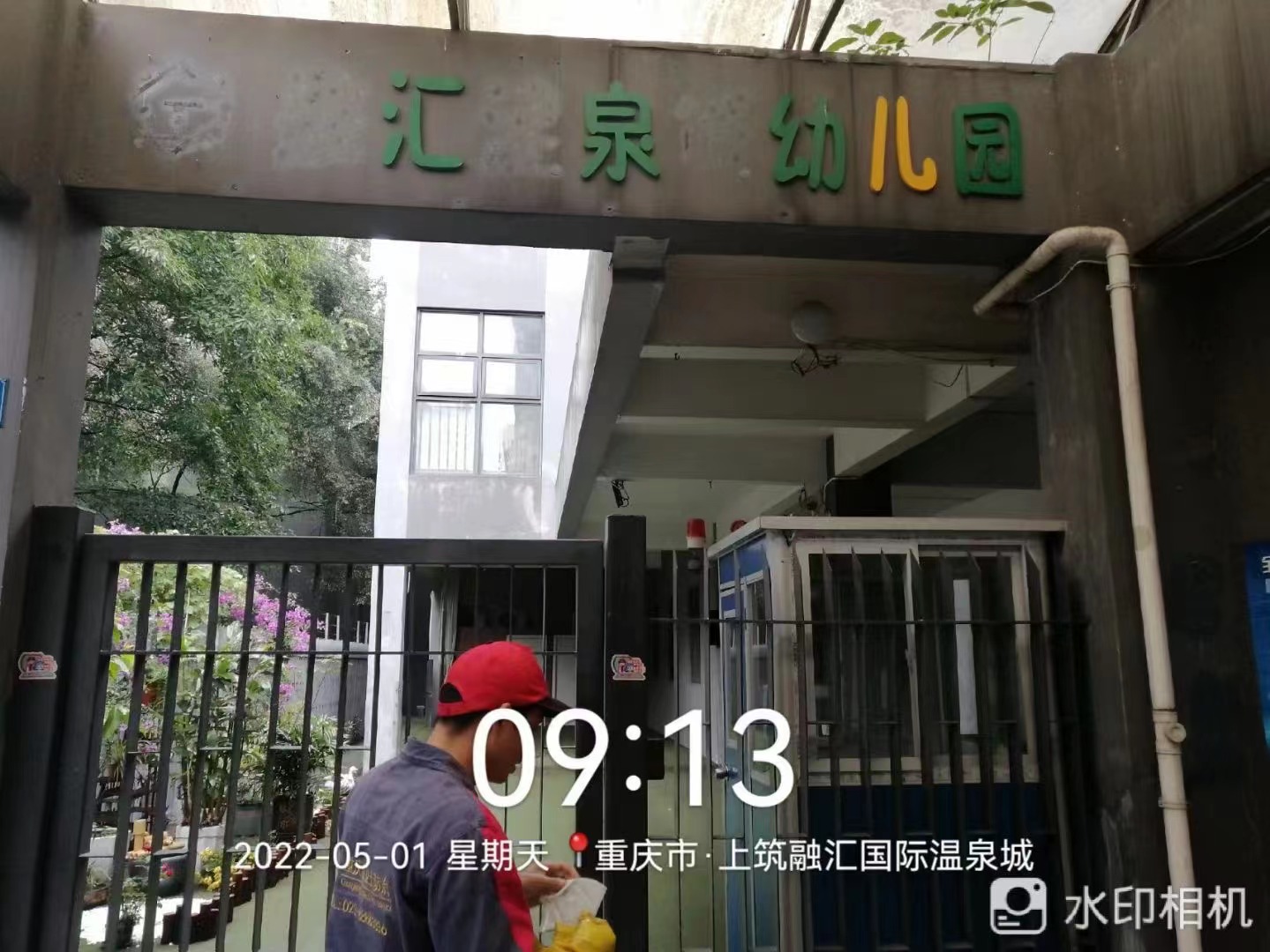 重慶市沙坪壩區匯泉幼兒園